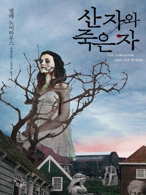 cover image of 산 자와 죽은 자
